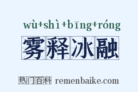 雾释冰融是什么意思的图片